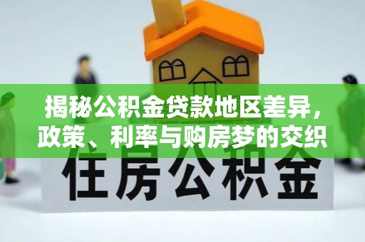 齐河揭秘公积金贷款地区差异，政策、利率与购房梦的交织