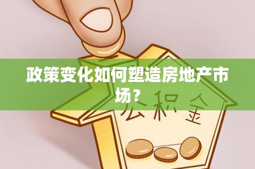 齐河政策变化如何塑造房地产市场？