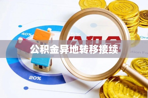 齐河公积金异地转移接续