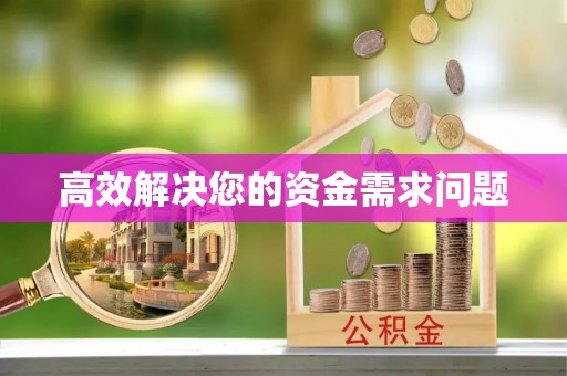 齐河高效解决您的资金需求问题