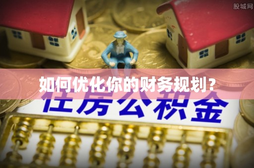 齐河如何优化你的财务规划？