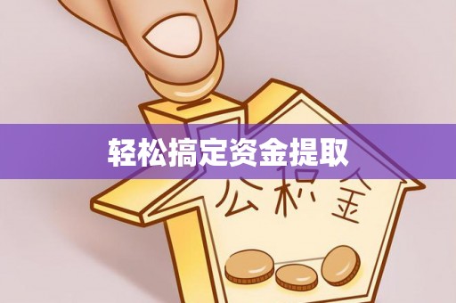 齐河轻松搞定资金提取