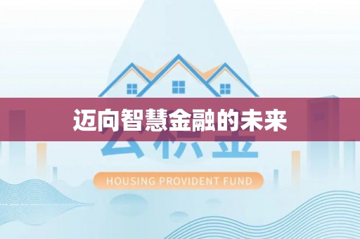 齐河迈向智慧金融的未来