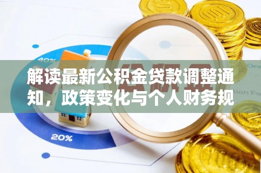 齐河解读最新公积金贷款调整通知，政策变化与个人财务规划