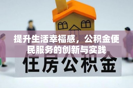 齐河提升生活幸福感，公积金便民服务的创新与实践