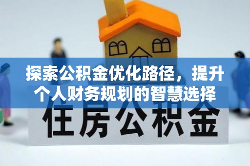 齐河探索公积金优化路径，提升个人财务规划的智慧选择
