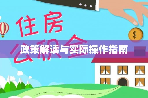 齐河政策解读与实际操作指南
