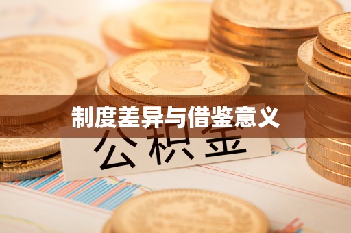 齐河制度差异与借鉴意义