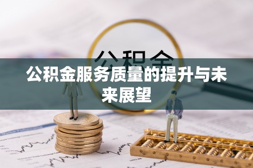 齐河公积金服务质量的提升与未来展望