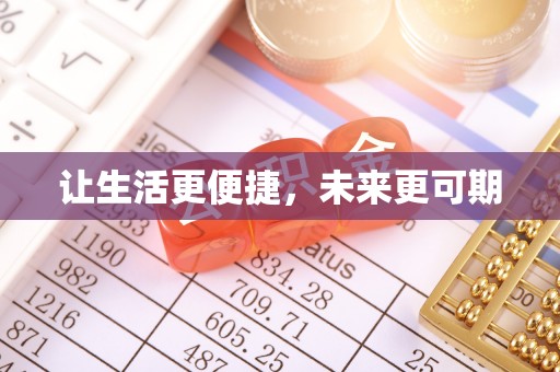 齐河让生活更便捷，未来更可期