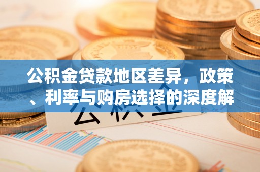 齐河公积金贷款地区差异，政策、利率与购房选择的深度解析