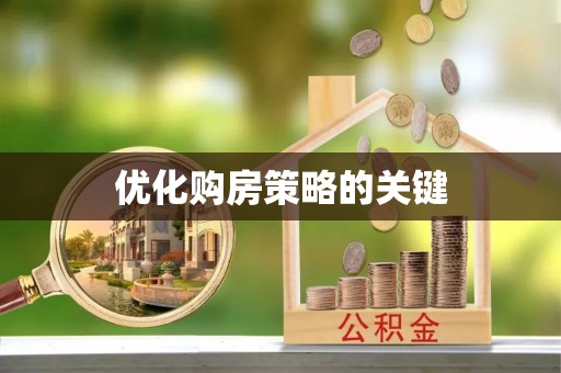 齐河优化购房策略的关键