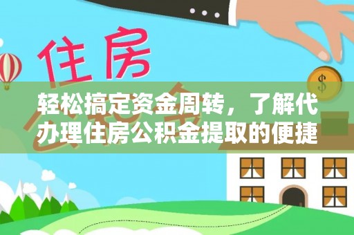 齐河轻松搞定资金周转，了解代办理住房公积金提取的便捷之道