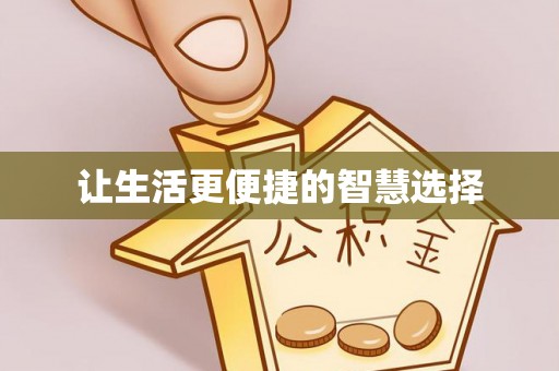 齐河让生活更便捷的智慧选择