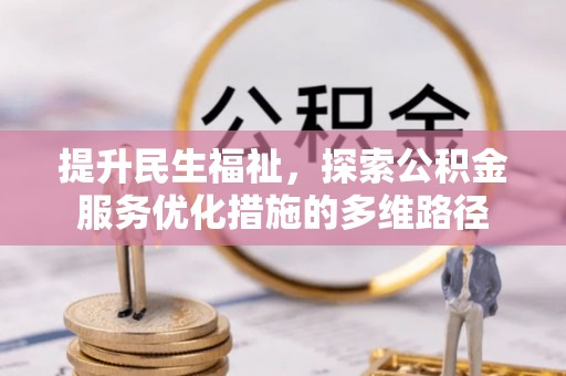 齐河提升民生福祉，探索公积金服务优化措施的多维路径