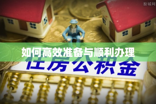 齐河如何高效准备与顺利办理