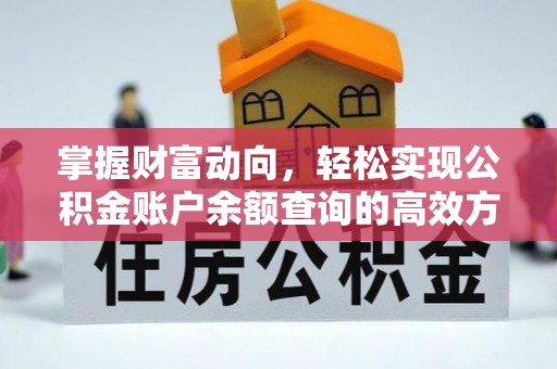 齐河掌握财富动向，轻松实现公积金账户余额查询的高效方式