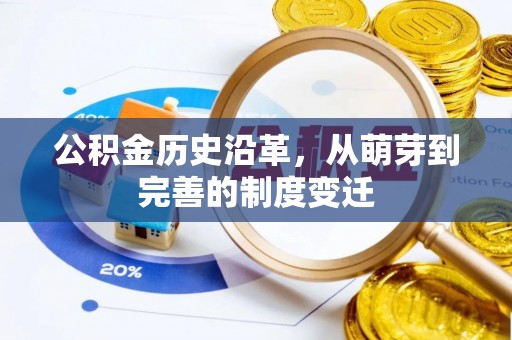 齐河公积金历史沿革，从萌芽到完善的制度变迁