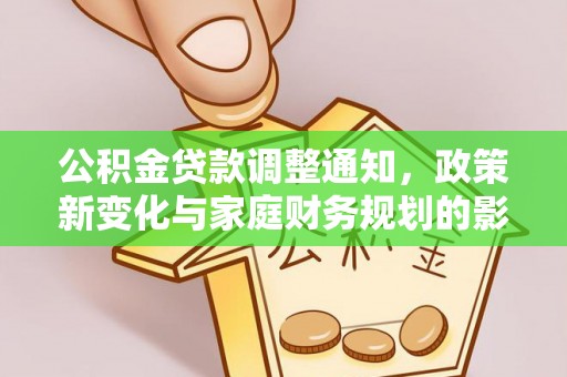 齐河公积金贷款调整通知，政策新变化与家庭财务规划的影响