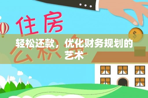 齐河轻松还款，优化财务规划的艺术