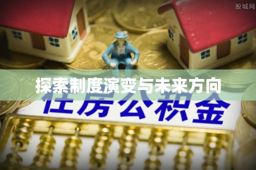 齐河探索制度演变与未来方向