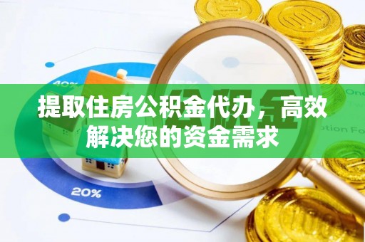 齐河提取住房公积金代办，高效解决您的资金需求