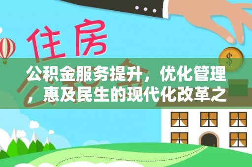 齐河公积金服务提升，优化管理，惠及民生的现代化改革之路