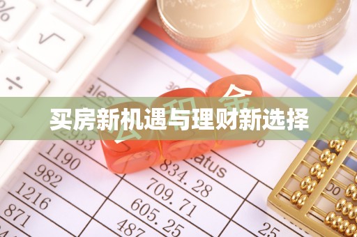 齐河买房新机遇与理财新选择