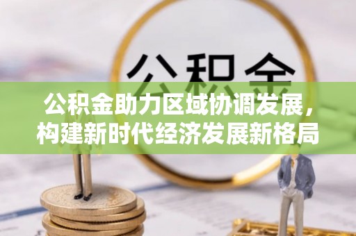 齐河公积金助力区域协调发展，构建新时代经济发展新格局