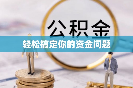 齐河轻松搞定你的资金问题