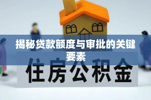 齐河揭秘贷款额度与审批的关键要素