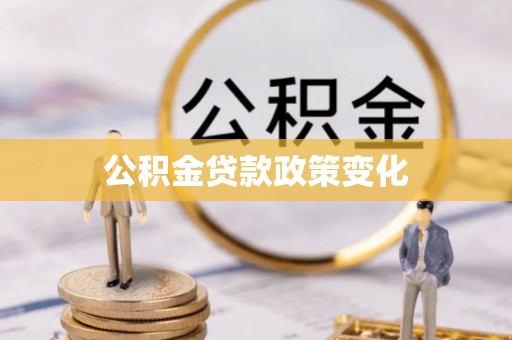 齐河公积金贷款政策变化