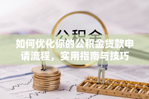 齐河如何优化你的公积金贷款申请流程，实用指南与技巧