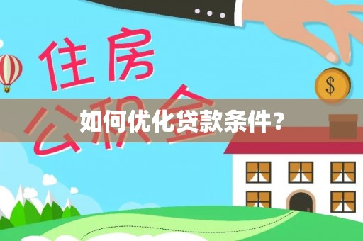 齐河如何优化贷款条件？