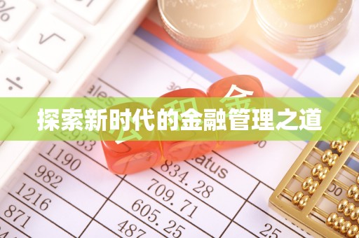 齐河探索新时代的金融管理之道