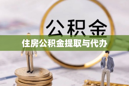 齐河住房公积金提取与代办