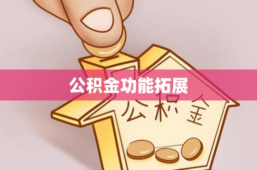 齐河公积金功能拓展