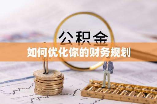 齐河如何优化你的财务规划