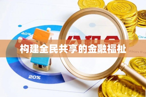 齐河构建全民共享的金融福祉