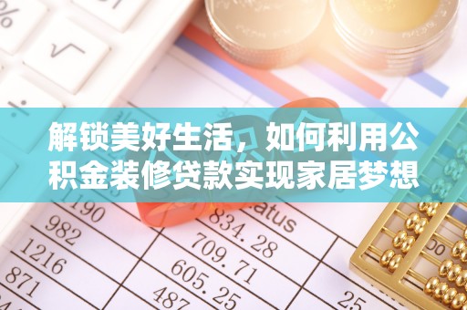 齐河解锁美好生活，如何利用公积金装修贷款实现家居梦想