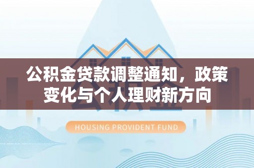 齐河公积金贷款调整通知，政策变化与个人理财新方向