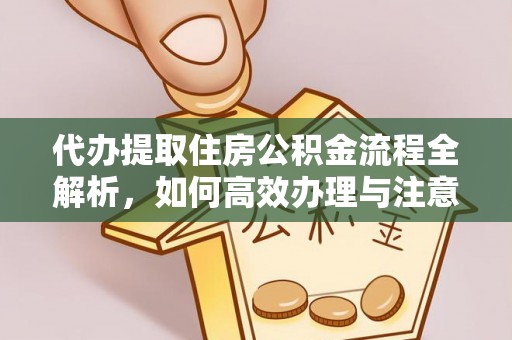 齐河代办提取住房公积金流程全解析，如何高效办理与注意事项