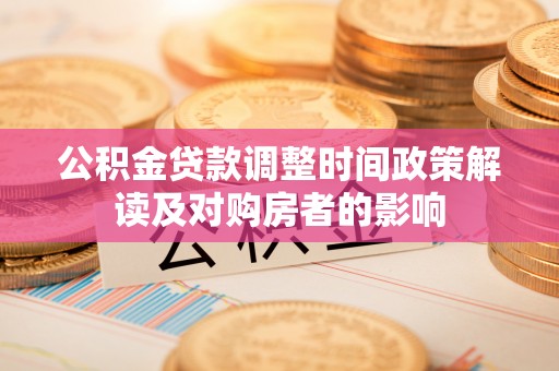 齐河公积金贷款调整时间政策解读及对购房者的影响