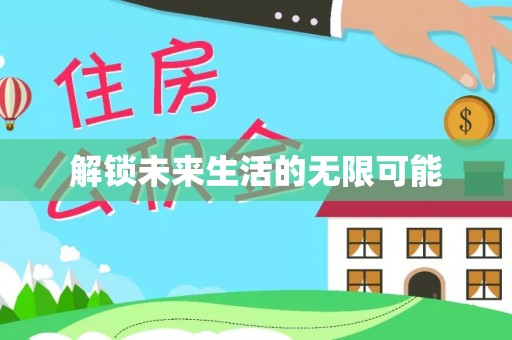 齐河解锁未来生活的无限可能