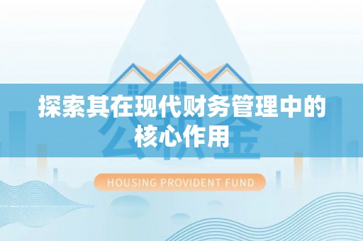 齐河探索其在现代财务管理中的核心作用
