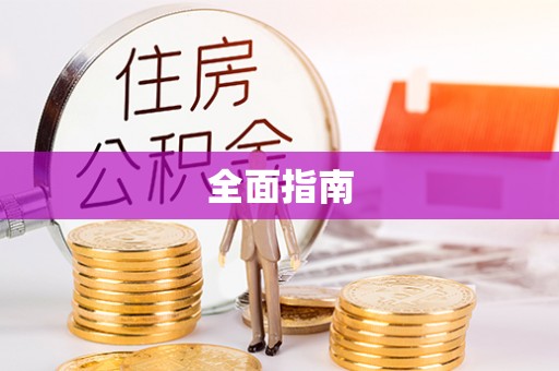 齐河全面指南