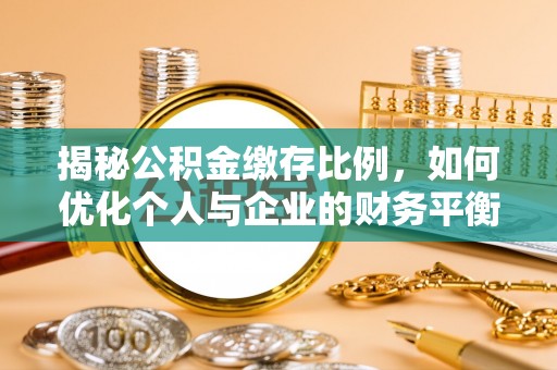 齐河揭秘公积金缴存比例，如何优化个人与企业的财务平衡