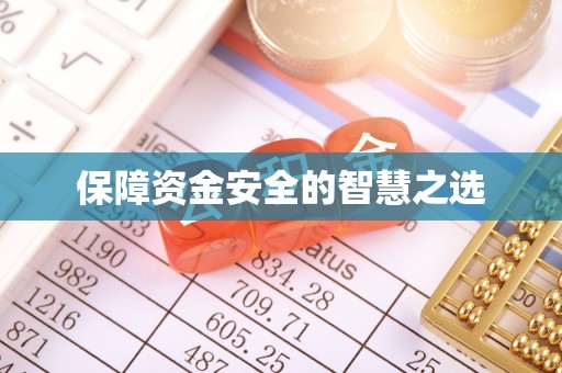 齐河保障资金安全的智慧之选