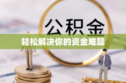 齐河轻松解决你的资金难题
