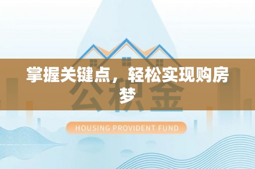 齐河掌握关键点，轻松实现购房梦